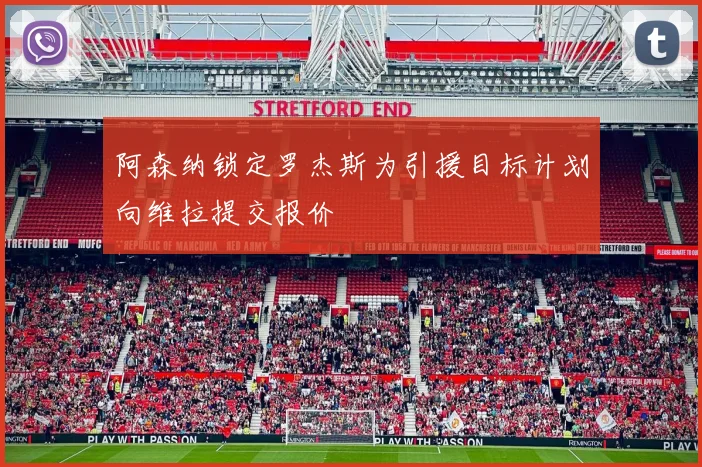 阿森纳锁定罗杰斯为引援目标计划向维拉提交报价