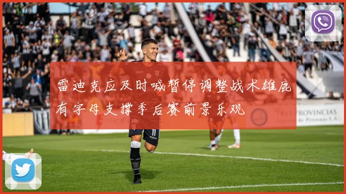 雷迪克应及时喊暂停调整战术雄鹿有字母支撑季后赛前景乐观