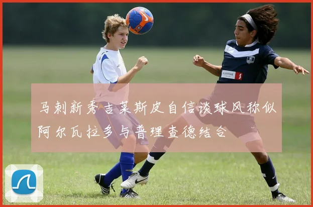 马刺新秀吉莱斯皮自信谈球风称似阿尔瓦拉多与普理查德结合