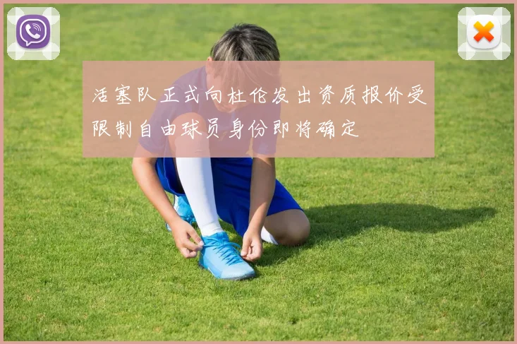 活塞队正式向杜伦发出资质报价受限制自由球员身份即将确定