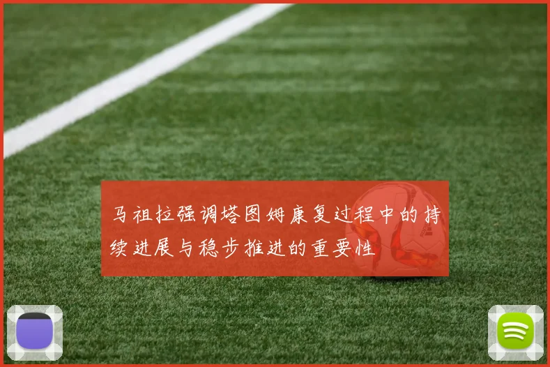 马祖拉强调塔图姆康复过程中的持续进展与稳步推进的重要性
